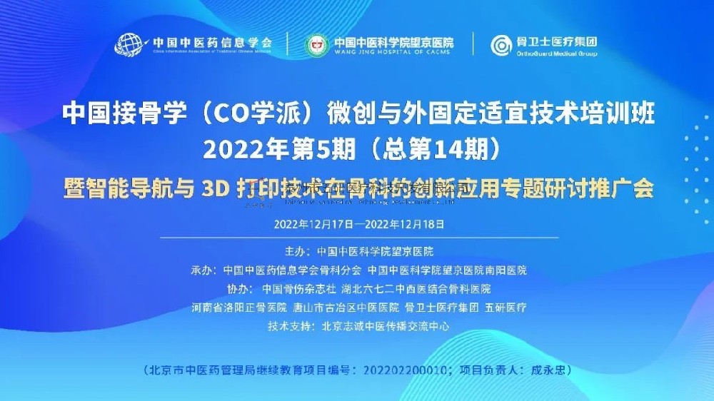 會議通知︱中國接骨學(xué)（CO學(xué)派）微創(chuàng)與外固定適宜技術(shù)培訓(xùn)班暨智能導(dǎo)航與3D打印技術(shù)在骨科的應(yīng)用研討推廣會誠邀您的參與！