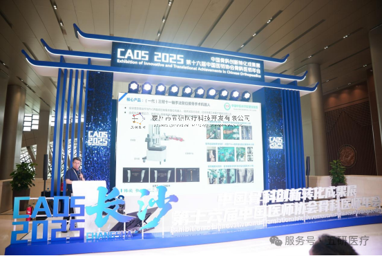 五研醫(yī)療骨科機(jī)器人亮相CAOS2025引領(lǐng)智能骨科新浪潮