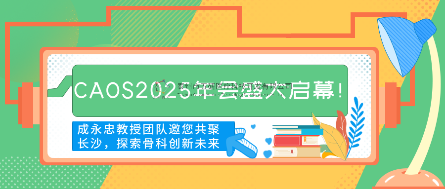 CAOS2025年會(huì)盛大啟幕！成永忠教授團(tuán)隊(duì)邀您共聚長(zhǎng)沙，探索骨科創(chuàng)新未來