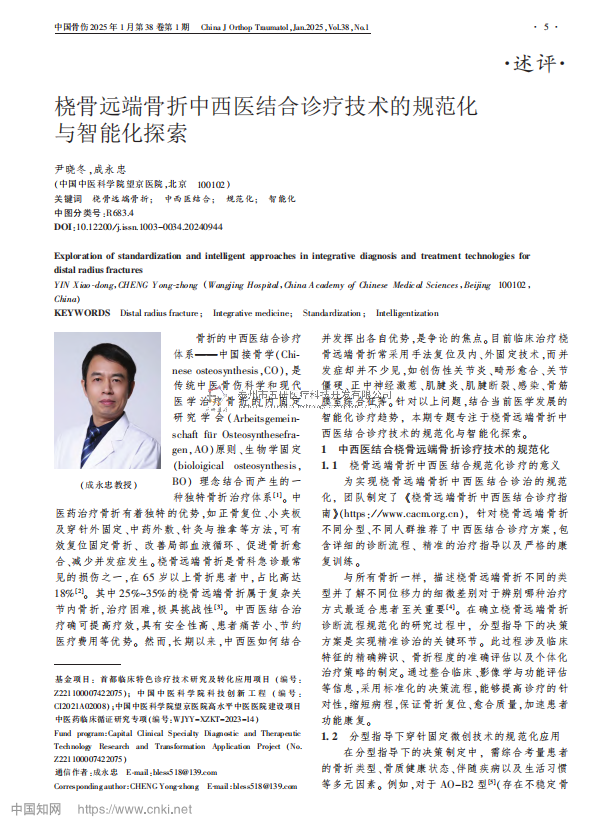 橈骨遠端骨折中西醫(yī)結合診療技術的規(guī)范化與智能化探索
