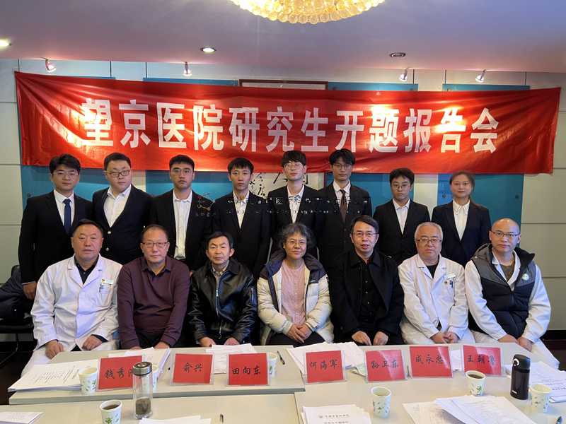 數(shù)智接骨，精準(zhǔn)未來(lái)——成永忠智能接骨團(tuán)隊(duì)四位研究生順利通過(guò)開(kāi)題答辯