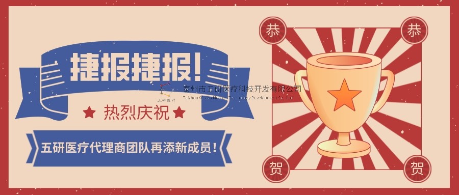 喜報(bào)！喜報(bào)！恭賀五研醫(yī)療代理商團(tuán)隊(duì)再添新成員！